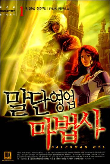 말단 영업 마법사 [단행본]