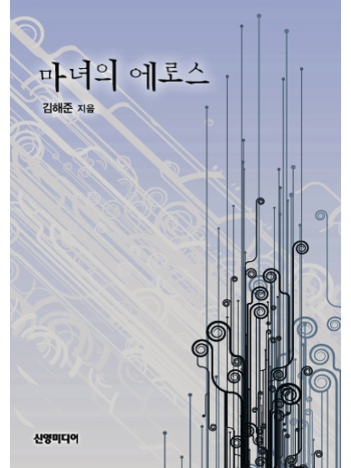 마녀의 에로스 [단행본]