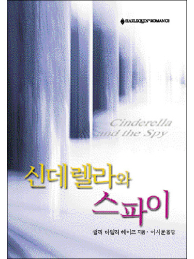신데렐라와 스파이 [단행본]
