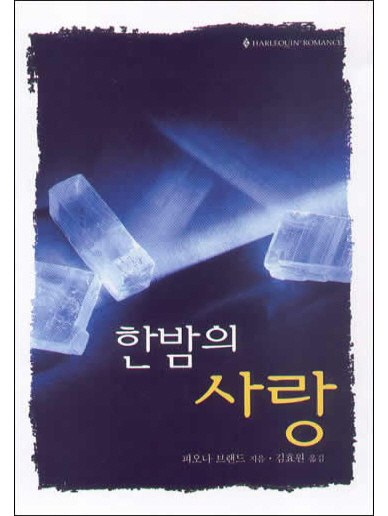 한밤의 사랑 [단행본]