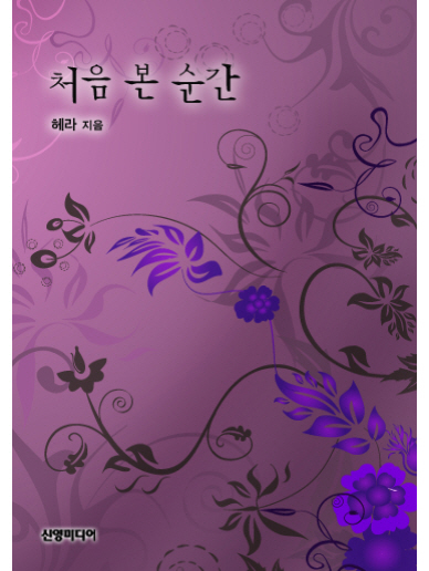 처음 본 순간 [단행본]