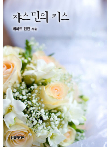 쟈스민의 키스 [단행본]