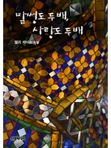 말썽도 두배, 사랑도 두배 [단행본]