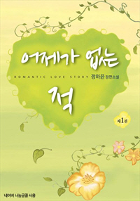 어제가 없는 적 [단행본]