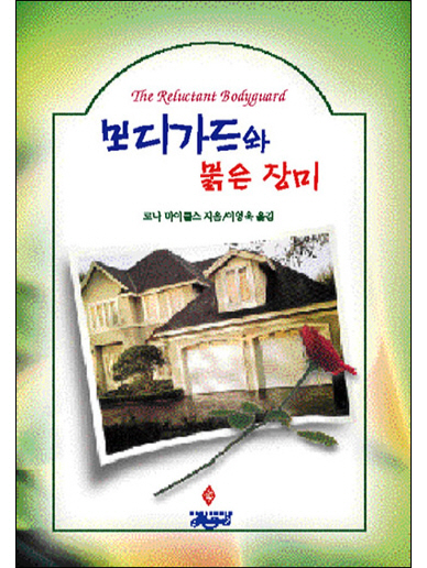 보디가드와 붉은 장미 [단행본]
