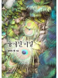 숨겨진 비밀
