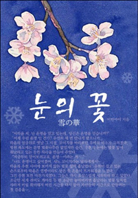雪の華 눈의 꽃