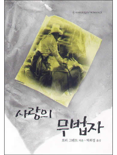 사랑의 무법자 [단행본]