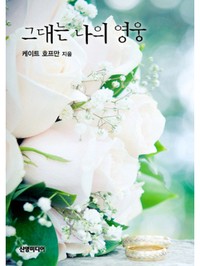 그대는 나의 영웅 - Millenium 2000 1