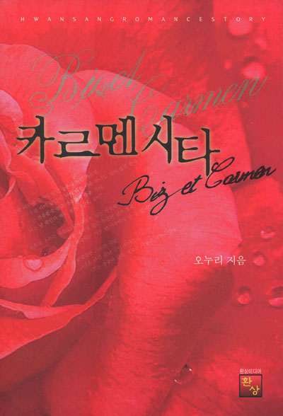 카르멘시타 - 스폐셜 [단행본]
