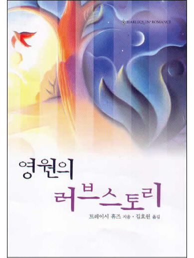 영원의 러브스토리 [단행본]
