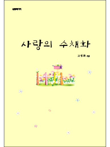 사랑의 수채화 [단행본]