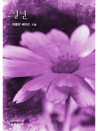 실연