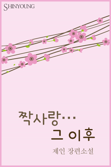 짝사랑… 그 이후 [단행본]