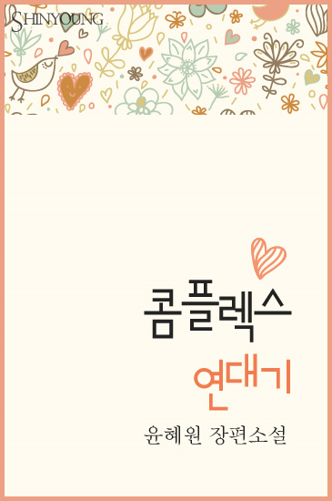 콤플렉스 연대기 [단행본]