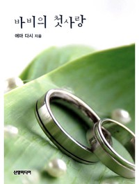 바비의 첫사랑