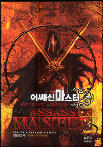 어쌔신 마스터