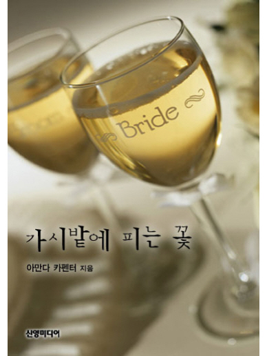가시밭에 피는 꽃 [단행본]