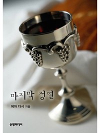 마지막 정열