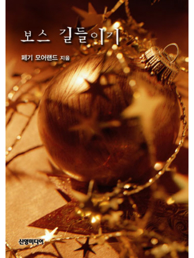 보스 길들이기 [단행본]