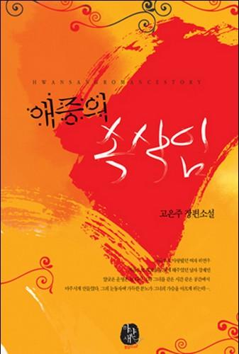 애증의 속삭임 [단행본]