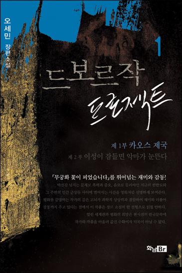 드보르작 프로젝트 [단행본]