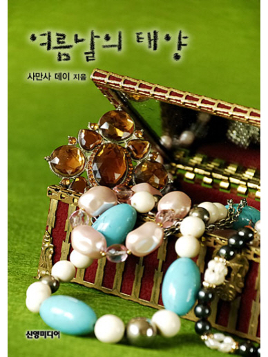 여름날의 태양 [단행본]