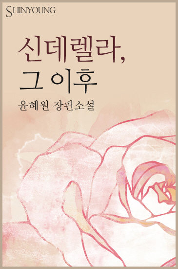 신데렐라 그 이후 [단행본]