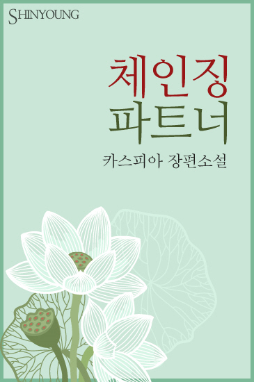 체인징 파트너 [단행본]