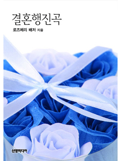 결혼행진곡 [단행본]