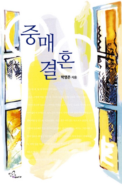 중매 결혼 [단행본]