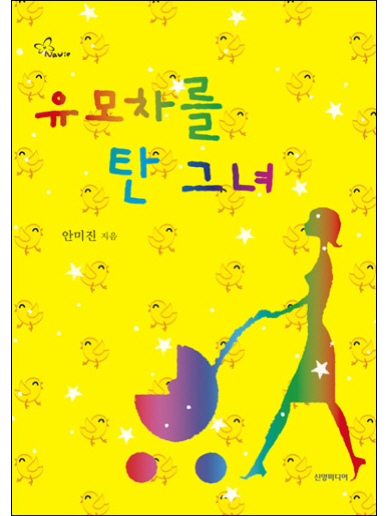 유모차를 탄 그녀 (개정판) [단행본]