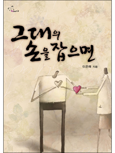 그대의 손을 잡으면 [단행본]