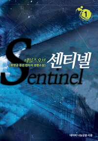 테일즈 오브 센티넬 [단행본]