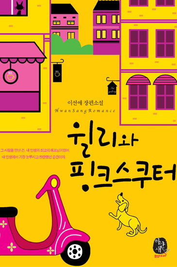 윌리와 핑크스쿠터 [단행본]