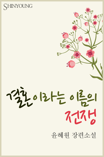 결혼이라는 이름의 전쟁 [단행본]