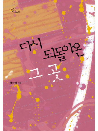 다시 되돌아온 그 곳 [단행본]
