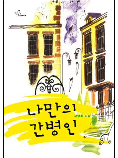 나만의 간병인