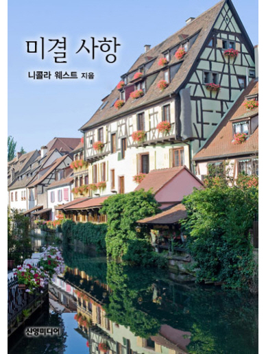 미결 사항 [단행본]