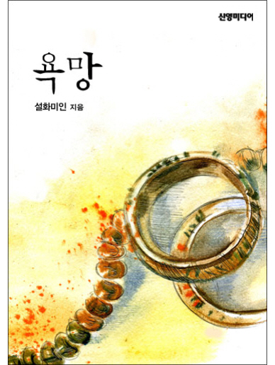 욕망 [단행본]