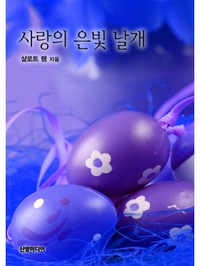 사랑의 은빛 날개