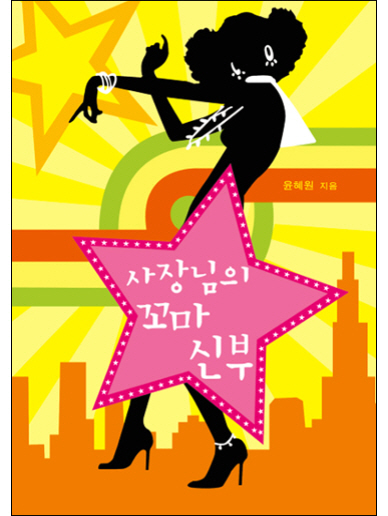 사장님의 꼬마 신부 [단행본]