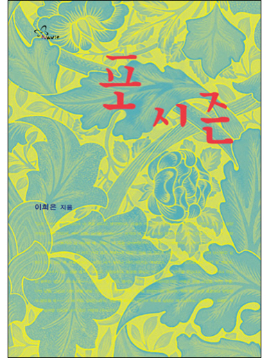 포 시즌(개정판) [단행본]