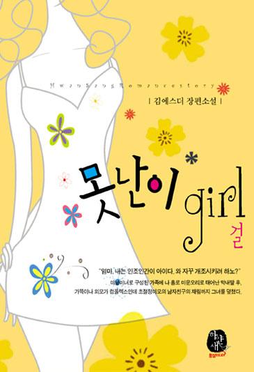 못난이 걸 Girl [단행본]