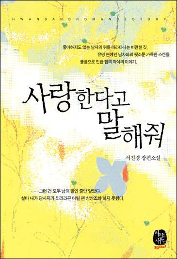 사랑한다고 말해줘 [단행본]