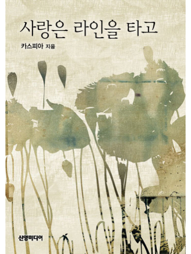 사랑은 라인을 타고 [단행본]