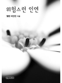 위험스런 인연