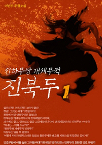 천하무쌍 개세무적 진북두