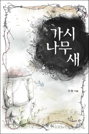 가시나무 새 [단행본]