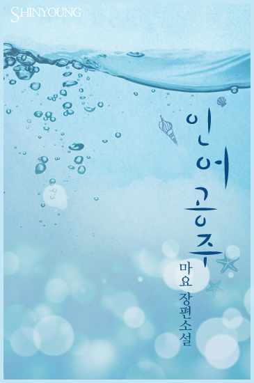 인어공주 [단행본]